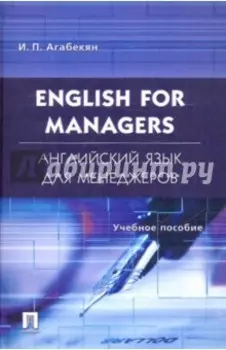 English for Managers. Английский язык для менеджеров. Учебное пособие