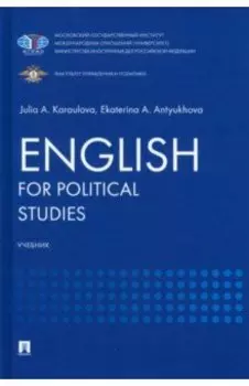 English for Political Studies. Учебник
