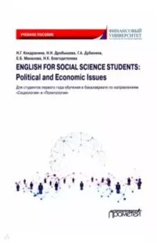 English for Social Science Students: Political and Economic Issues. Учебное пособие