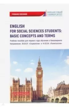 English for Social Sciences StudentsBasic Concepts. Учебное пособие
