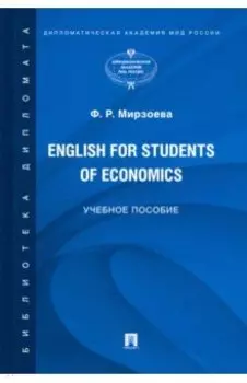English for Students of Economics. Английский язык для студентов экономических специальностей
