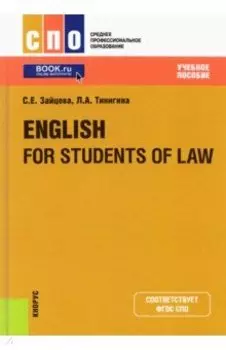 English for Students of Law. Учебное пособие