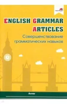 English Grammar. Articles. Совершенствование грамматических навыков. Пособие для педагогов
