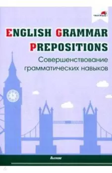 English Grammar. Prepositions. Совершенствование грамматических навыков