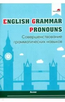 English Grammar. Pronouns. Совершенствование грамматических навыков