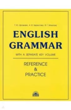English Grammar. Reference and Practice. Учебное пособие