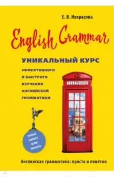 English Grammar. Уникальный курс эффективного и быстрого изучения английской грамматики