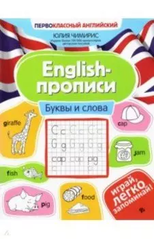 English-прописи. Буквы и слова