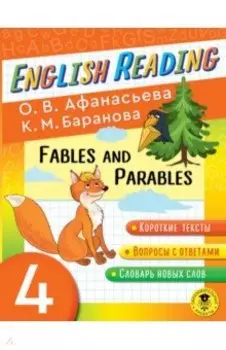 English Reading. Fables and Parables. 4 class