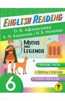 English Reading. Myths and Legends. 6 class. Пособие для чтения на английском языке