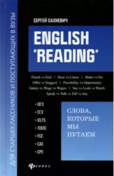 English "Reading". Слова, которые мы путаем. Для подготовки к разделу Reading экзаменов ЕГЭ, IELTS