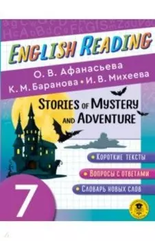 English Reading. Stories of Mystery and Adventure. 7 class