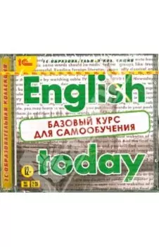 English today. Базовый курс для самообучения (CDpc)