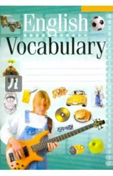 English Vocabulary. Английский язык. Тетрадь-словарик