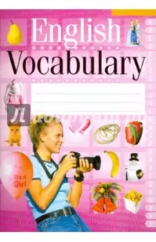 English Vocabulary. Английский язык. Тетрадь-словарик