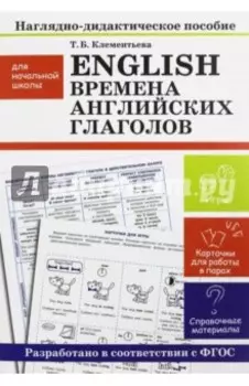 English. Времена английских глаголов. Наглядно-дидактические материалы для начальной школы. ФГОС
