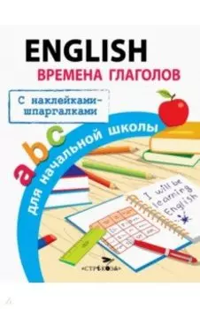 English. Времена глаголов для начальной школы