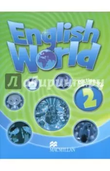 English World. Level 2. Dictionary