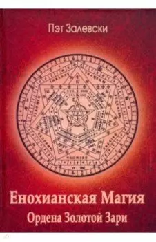 Енохианская магия Ордена Золотой Зари