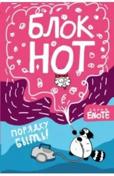 Enote. Блокнот "Порядку быть!" (Секрет енота), А5, нелинованный