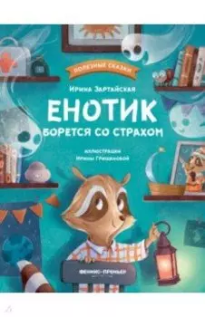 Енотик борется со страхом