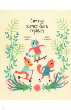 Енотик хочет быть первым