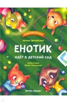 Енотик идет в детский сад