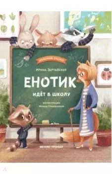Енотик идет в школу