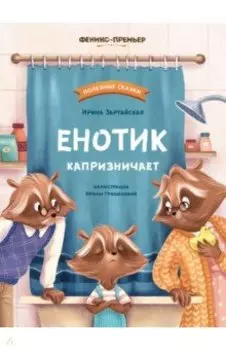 Енотик капризничает