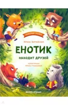 Енотик находит друзей