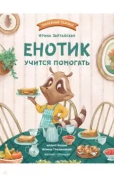 Енотик учится помогать