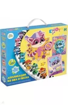 Енотки. Набор аппликаций 3в1. Звуки музыки