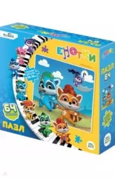 Енотки. Пазл-64. Веселимся