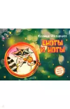 Еноты и ноты. Сказочная повесть