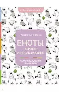 Еноты. Милые и беспокойные