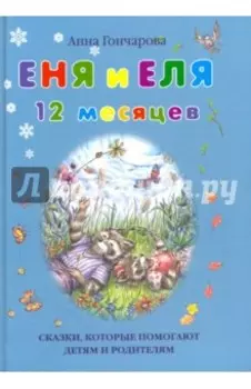 Еня и Еля. 12 месяцев