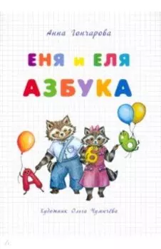 Еня и Еля. Азбука