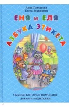 Еня и Еля. Азбука этикета