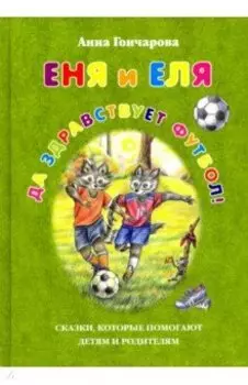 Еня и Еля. Да здравствует футбол!