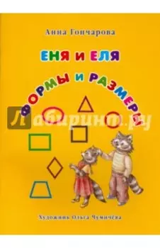 Еня и Еля. Формы и размеры