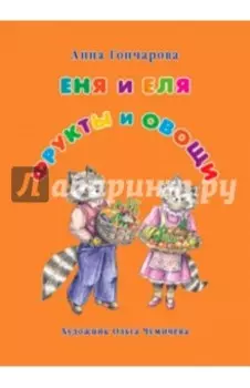 Еня и Еля. Фрукты и овощи