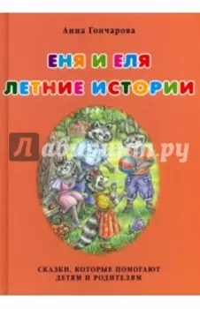 Еня и Еля. Летние истории
