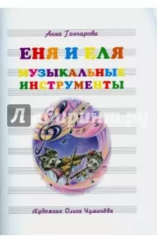 Еня и Еля. Музыкальные инструменты