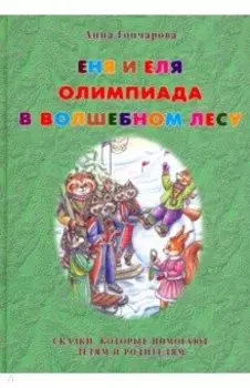 Еня и Еля. Олимпиада в Волшебном лесу