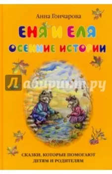 Еня и Еля. Осенние истории