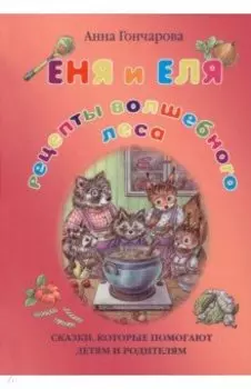 Еня и Еля. Рецепты Волшебного леса