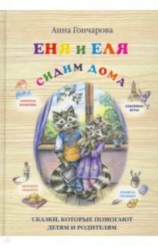 Еня и Еля. Сидим дома