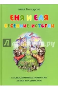 Еня и Еля. Весенние истории