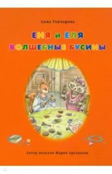 Еня и Еля. Волшебные бусины