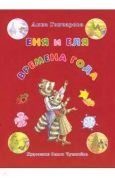 Еня и Еля. Времена года
